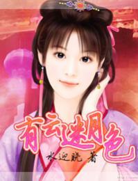 虐恋—有云迷月色