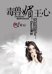 毒媚兽王心