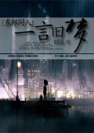 东邦同人之一言旧梦