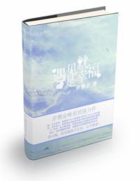 遇见就是幸福