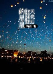天亮后的星星