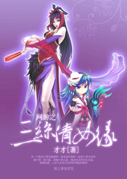 网游之三丝倩女缘