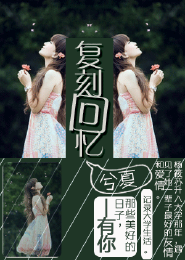 复刻回忆