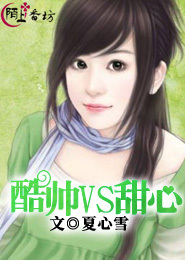 酷帅VS甜心