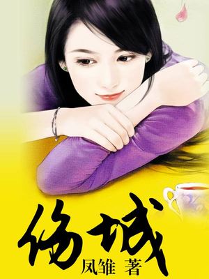 伤城