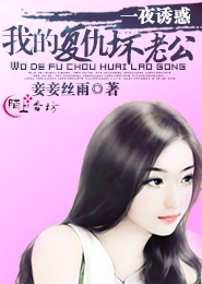一夜诱惑：我的复仇坏老公