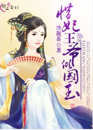 惜妃王爷倾国玉