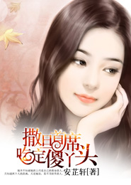 撒旦首席吃定傻丫头