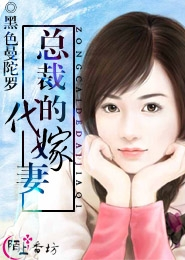 总裁的代嫁妻