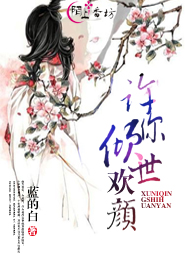 许你倾世欢颜