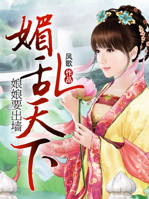 媚乱天下：娘娘要出墙