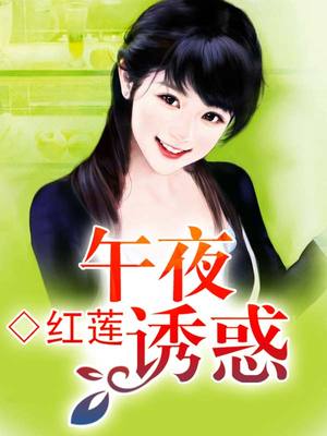 午夜诱惑