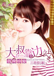 首席掠爱：大叔靠边站