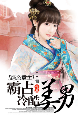 绝色重生：霸占冷酷美男