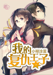 我的复仇王子