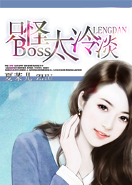 只怪Boss太冷淡