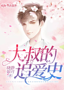 大叔的追爱史