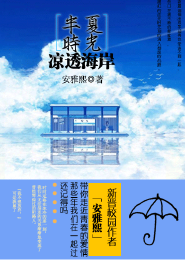 半夏时光凉透海岸