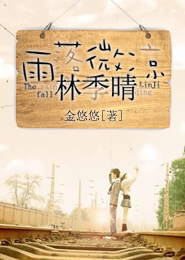 雨落微凉林季晴