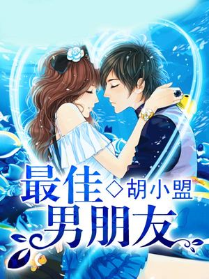 最佳男朋友