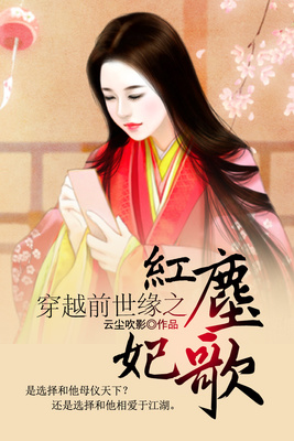 穿越前世缘之红尘妃歌
