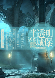半透明的城堡