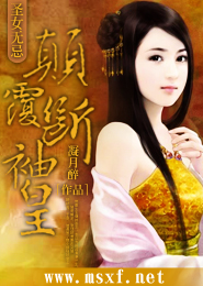 圣女无忌：颠覆断袖皇