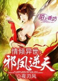 情倾异世：邪凤逆天 
