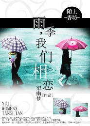 雨季，我们相恋