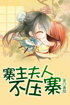 寨主夫人不压寨