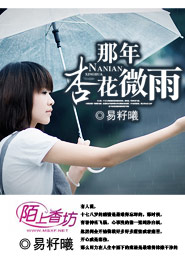 那年杏花微雨
