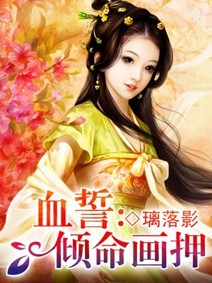 血誓：倾命画押