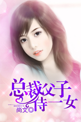 总裁父子侍一女