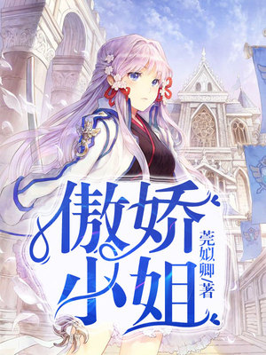 傲娇小姐男宠院