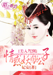 美人驾到：情惑妖孽公子