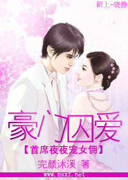 豪门囚爱：首席夜夜宠女佣