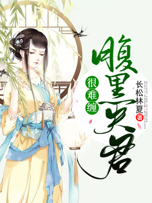 腹黑夫君很难缠