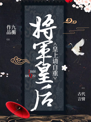 将军皇后：皇上请自重