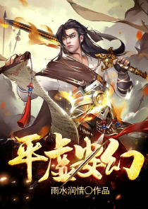 平虚安幻