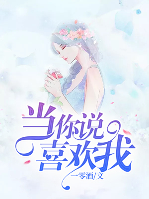 当你说喜欢我