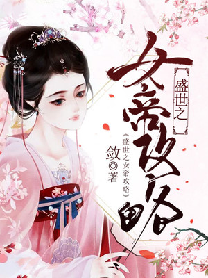 盛世之女帝攻略