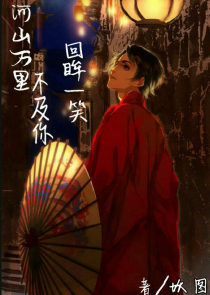 河山万里不及你回眸一笑