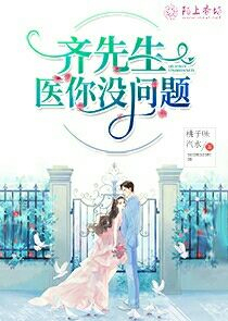 齐先生，医你没问题