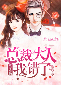 娇妻难缠：总裁大人我错了