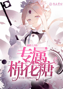 傲娇王子的专属棉花糖