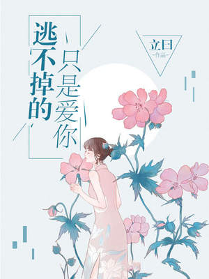 逃不掉的只是爱你
