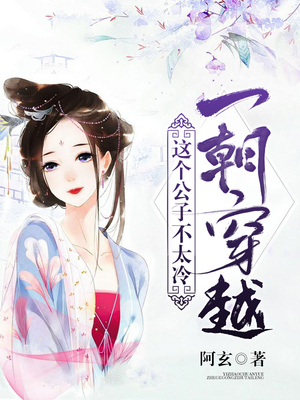 一朝穿越，这个公子不太冷