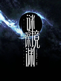 谜境深渊