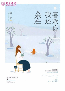 余生我还喜欢你