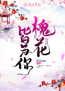 槐花皆为你